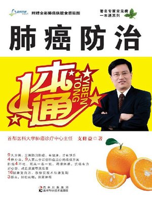 cover image of 肺癌防治一本通